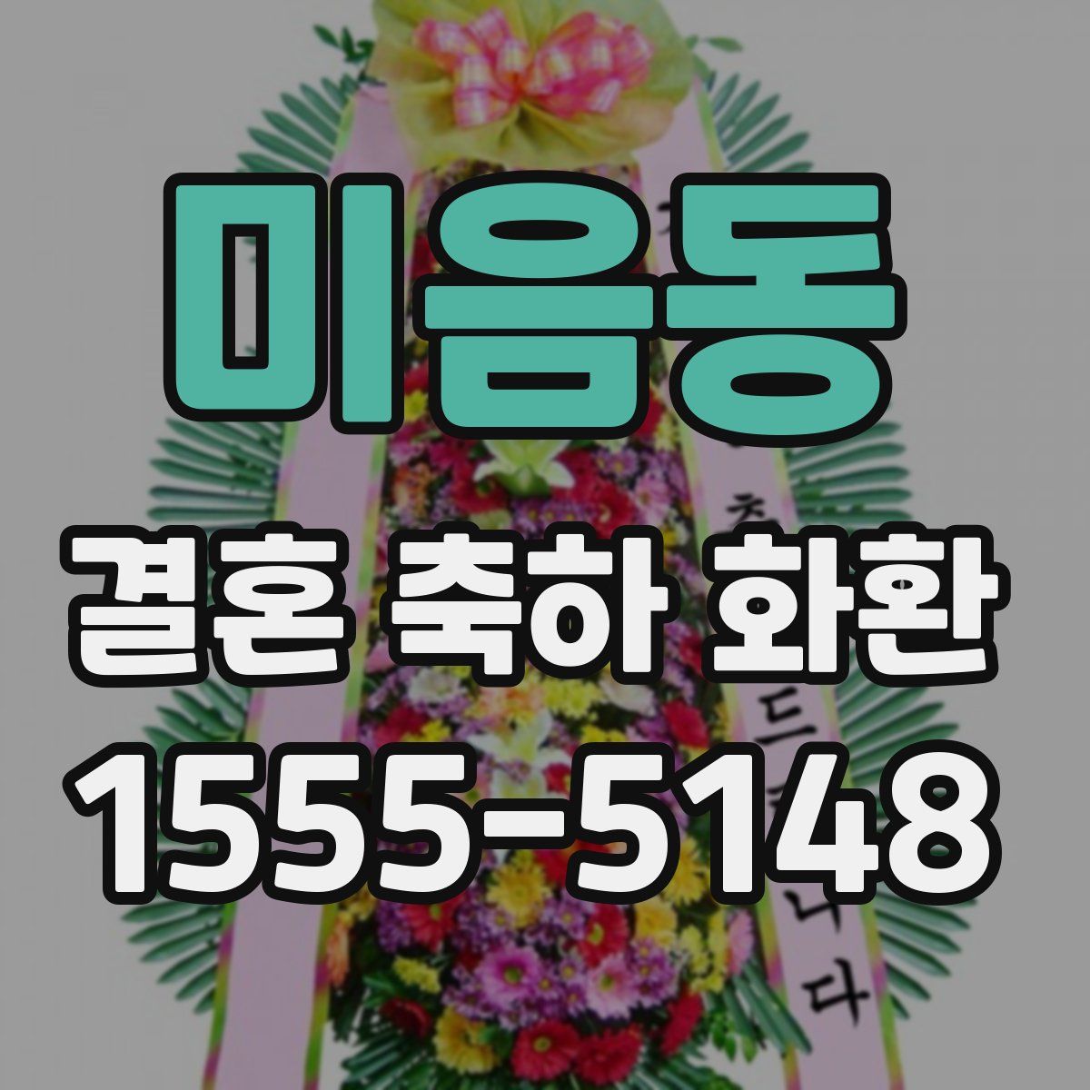 미음동 결혼 축하 화환