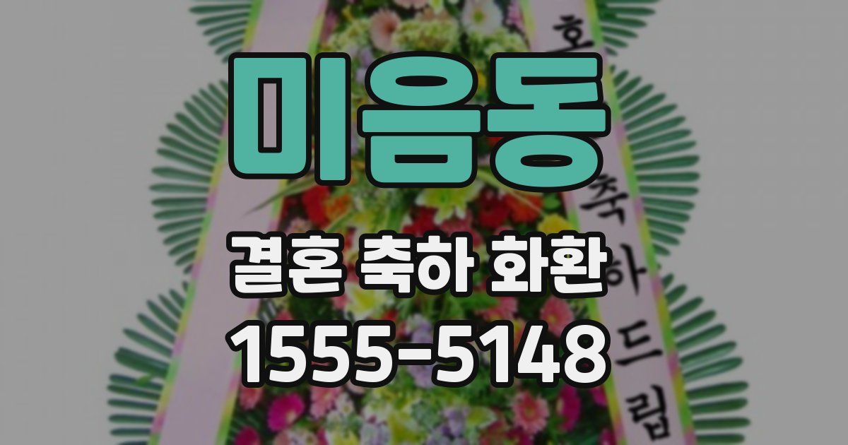 미음동 결혼 축하 화환