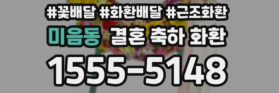 미음동 결혼 축하 화환