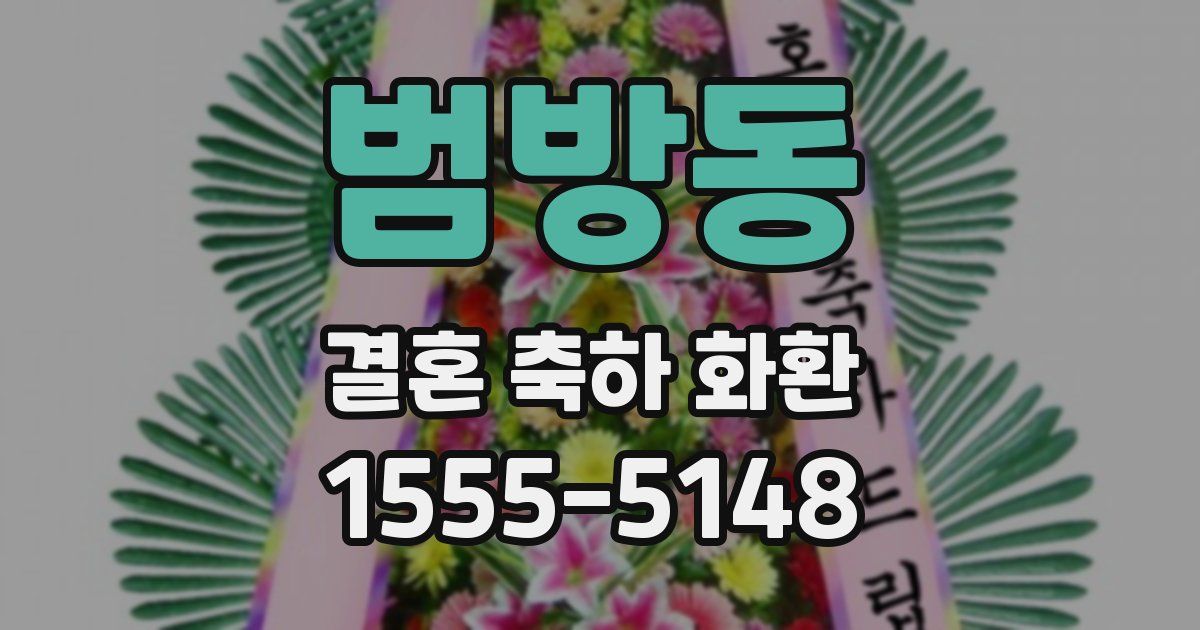 범방동 결혼 축하 화환