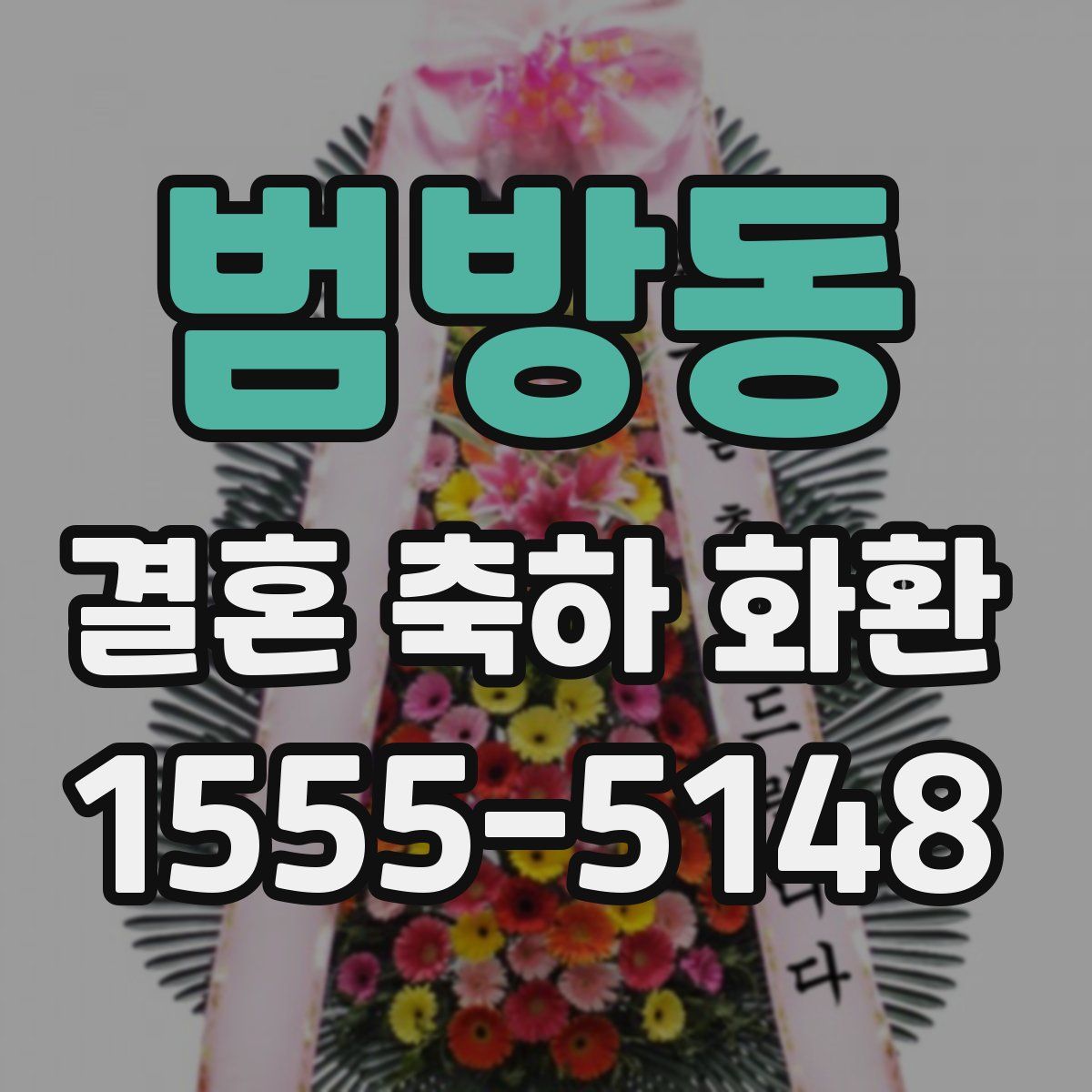 범방동 결혼 축하 화환