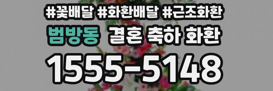 범방동 결혼 축하 화환