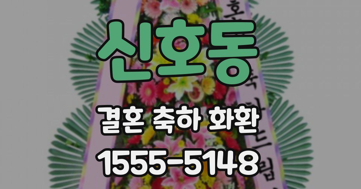 신호동 결혼 축하 화환