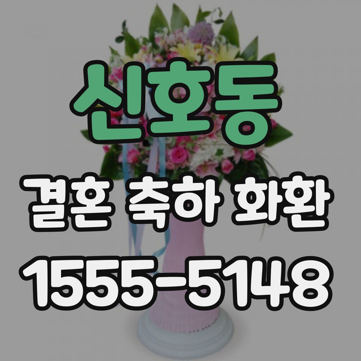 신호동 결혼 축하 화환