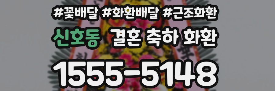 신호동 결혼 축하 화환