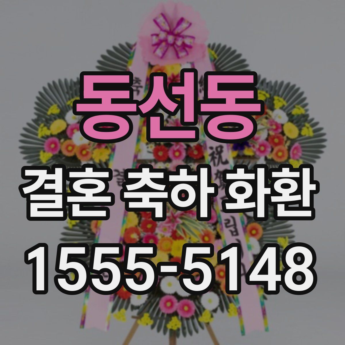 동선동 결혼 축하 화환