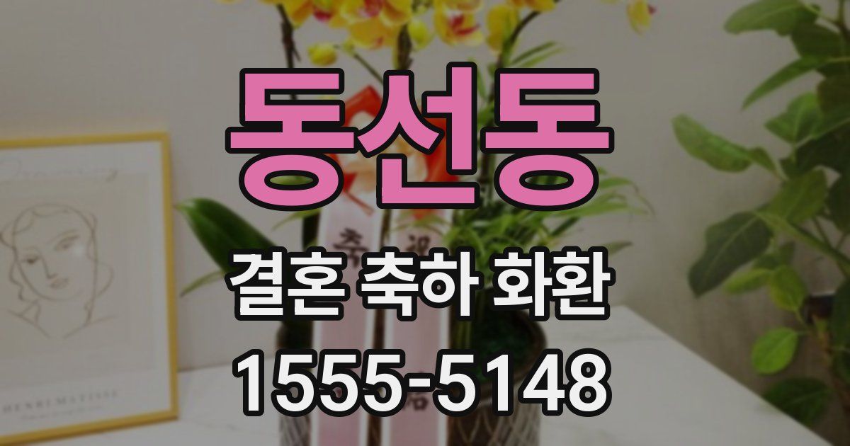동선동 결혼 축하 화환