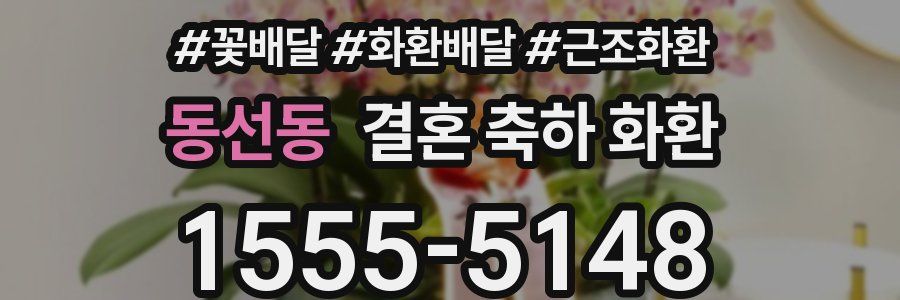 동선동 결혼 축하 화환