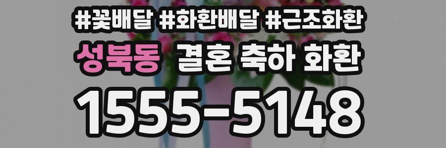 성북동 결혼 축하 화환