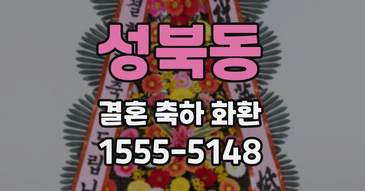 성북동 결혼 축하 화환