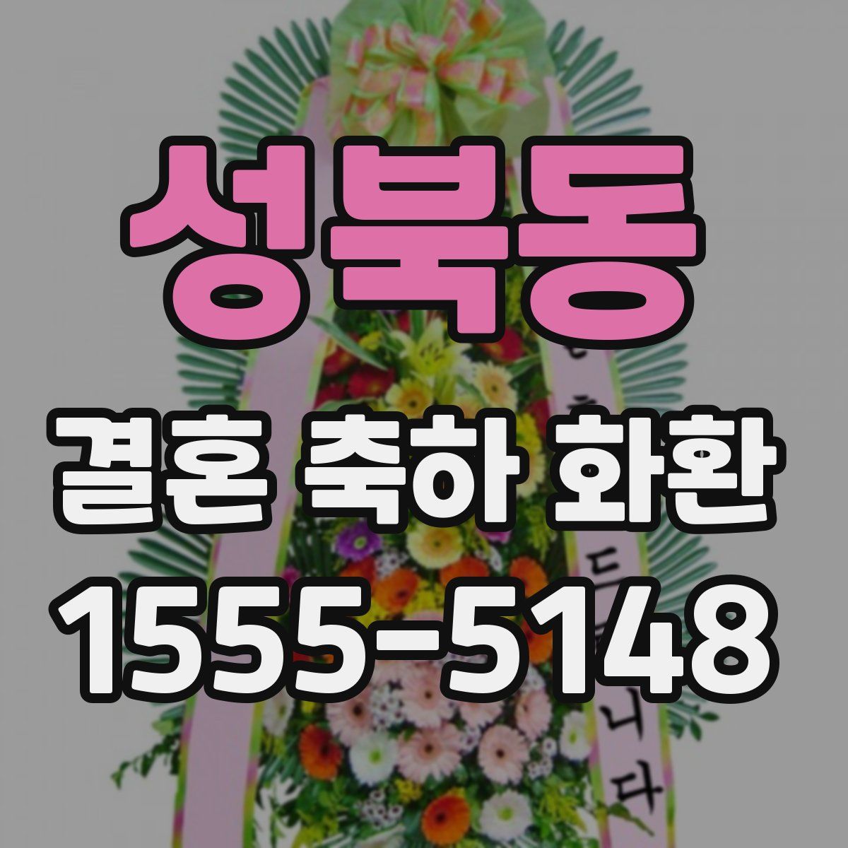 성북동 결혼 축하 화환