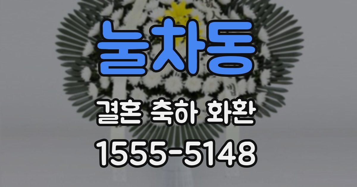 눌차동 결혼 축하 화환