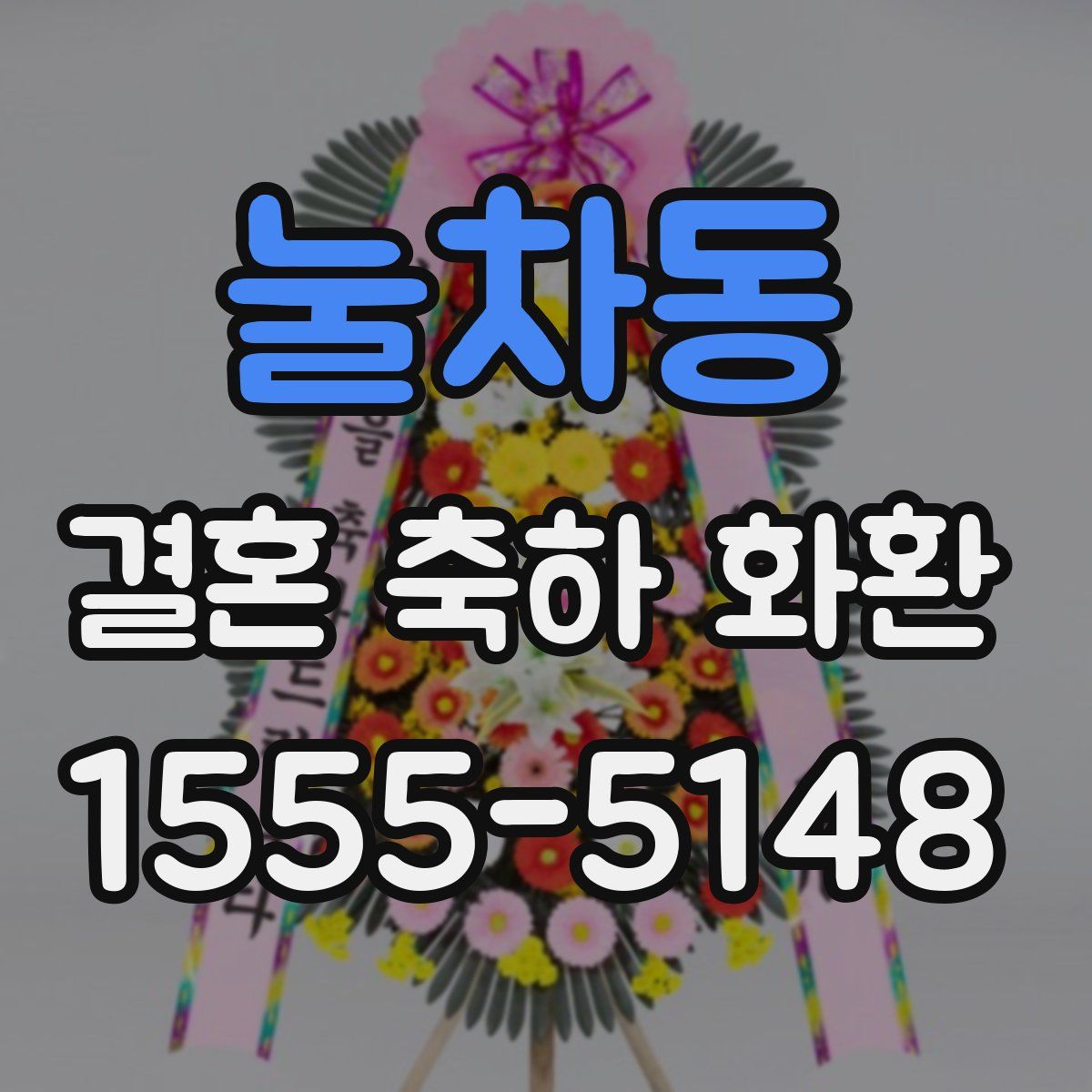눌차동 결혼 축하 화환