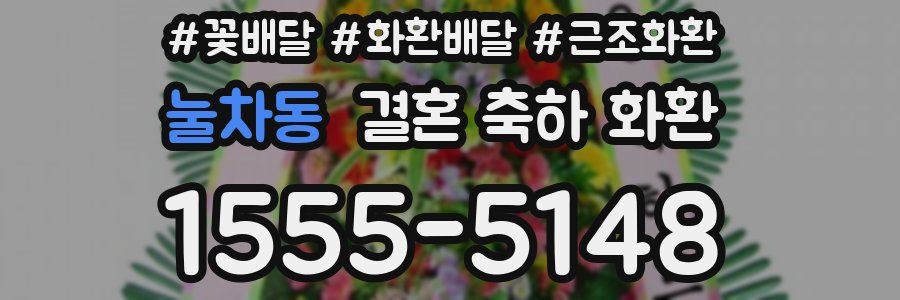 눌차동 결혼 축하 화환