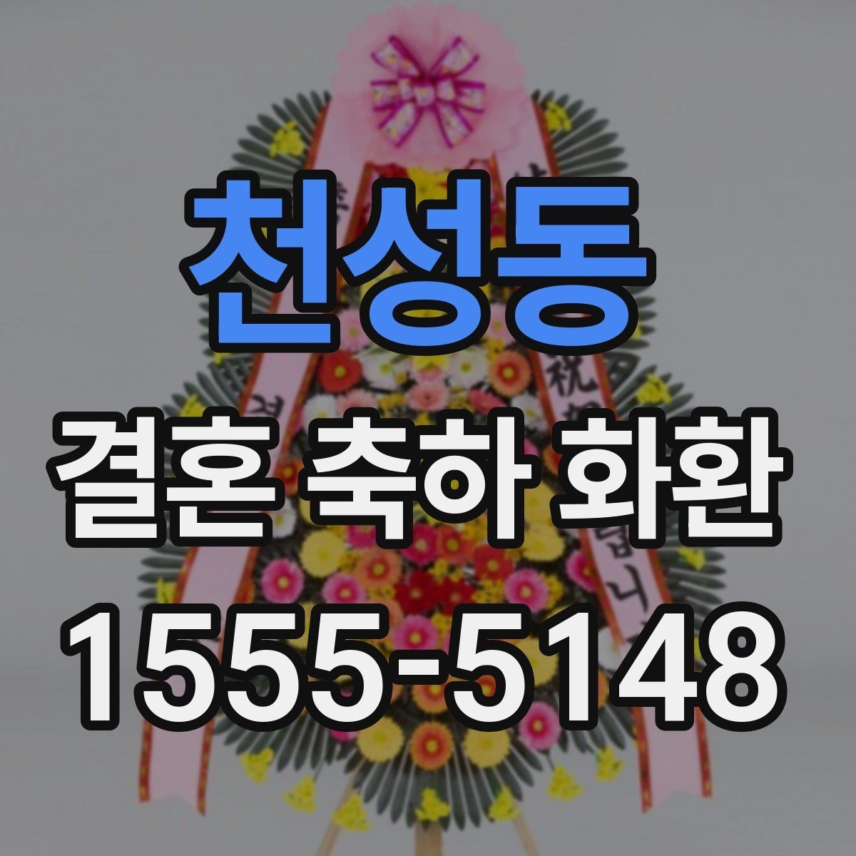 천성동 결혼 축하 화환 준비 과정과 전달 시점