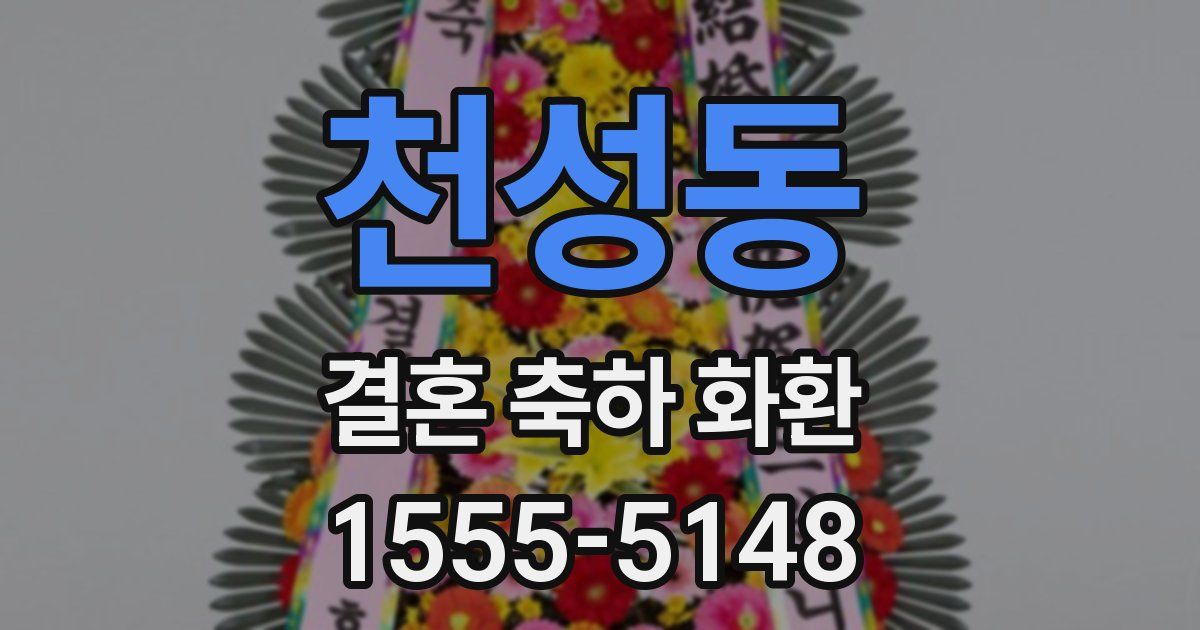 천성동 결혼 축하 화환