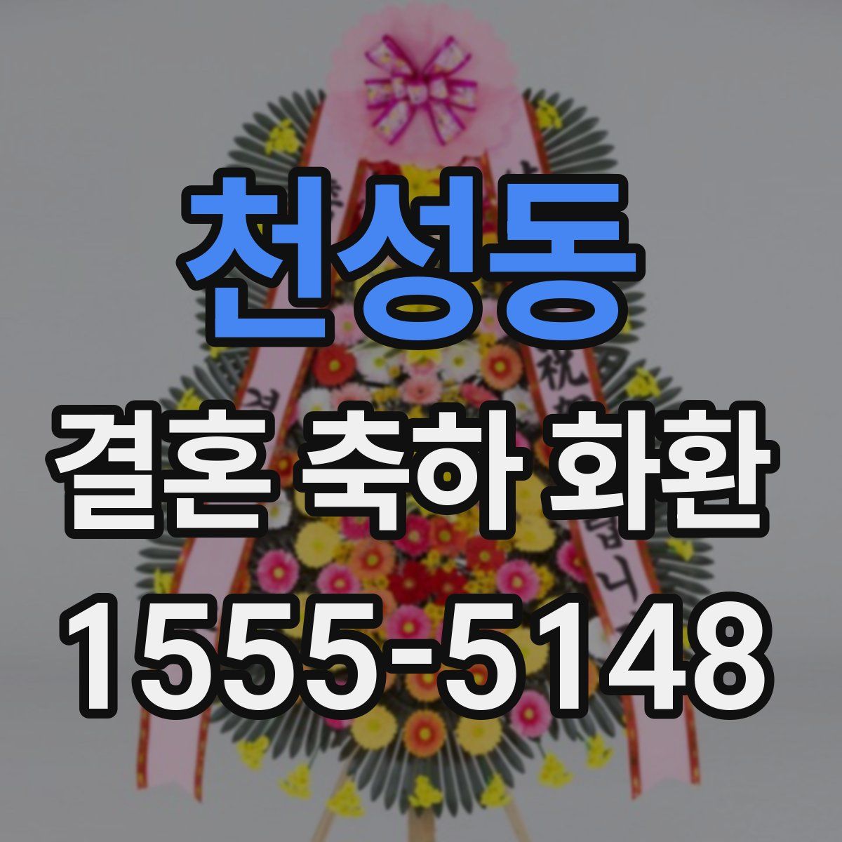 천성동 결혼 축하 화환