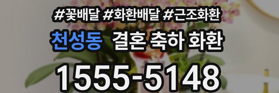 천성동 결혼 축하 화환