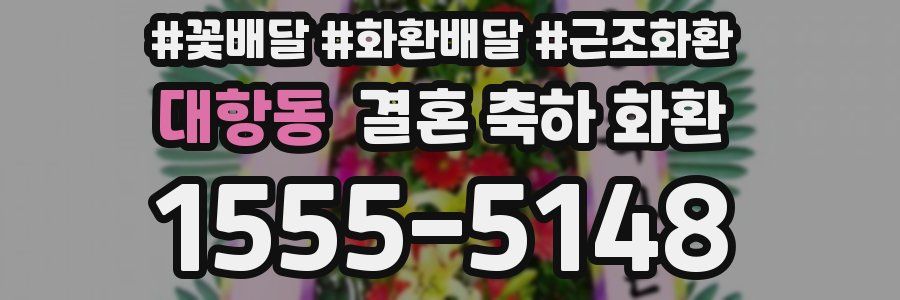 대항동 결혼 축하 화환