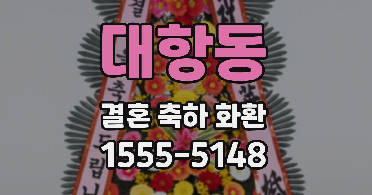 대항동 결혼 축하 화환