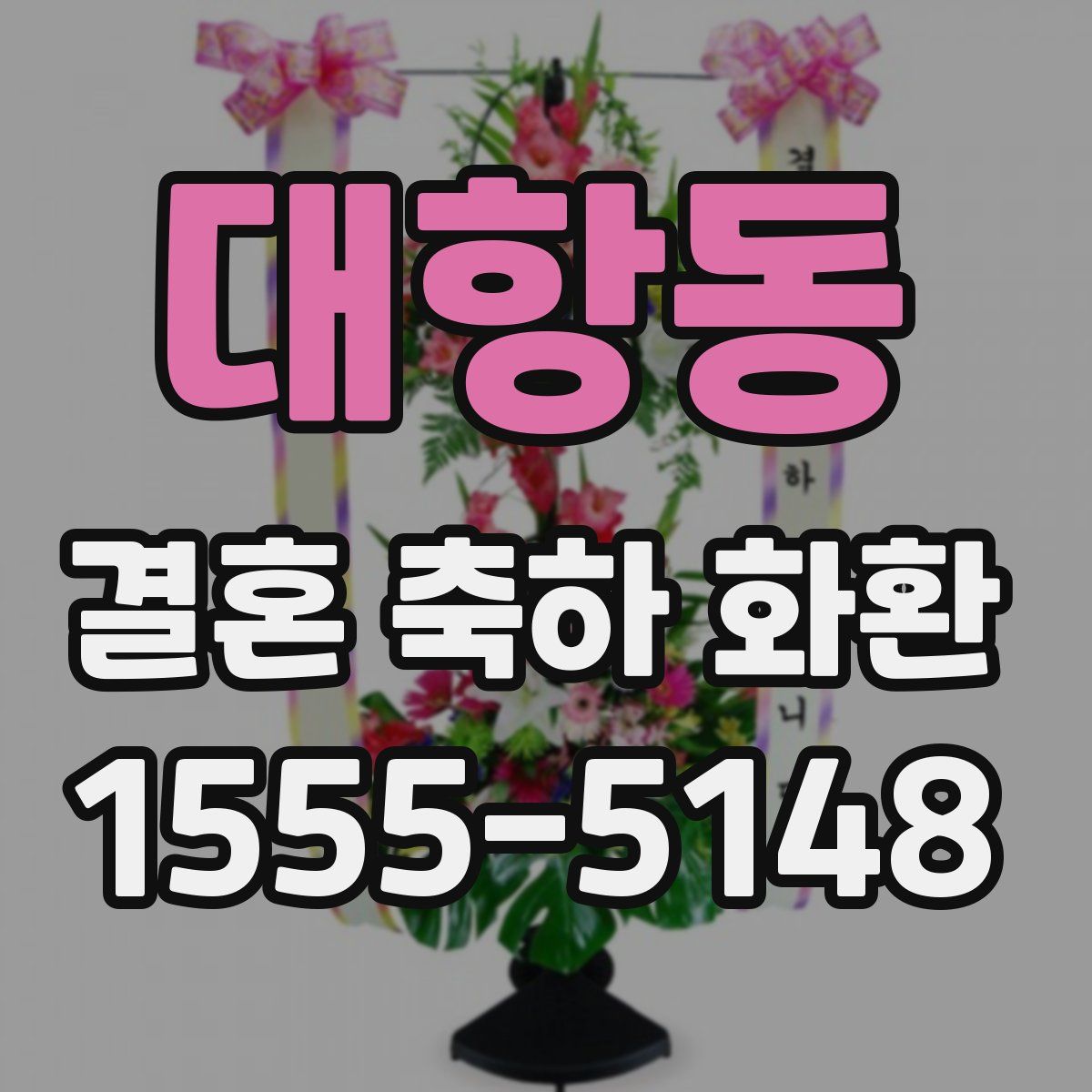 대항동 결혼 축하 화환