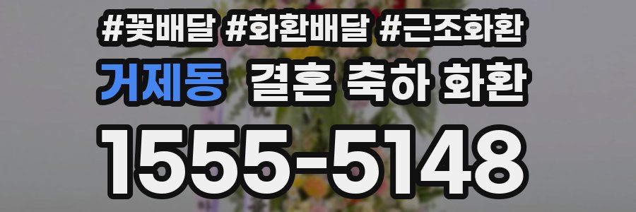 거제동 결혼 축하 화환