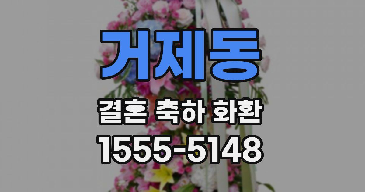 거제동 결혼 축하 화환