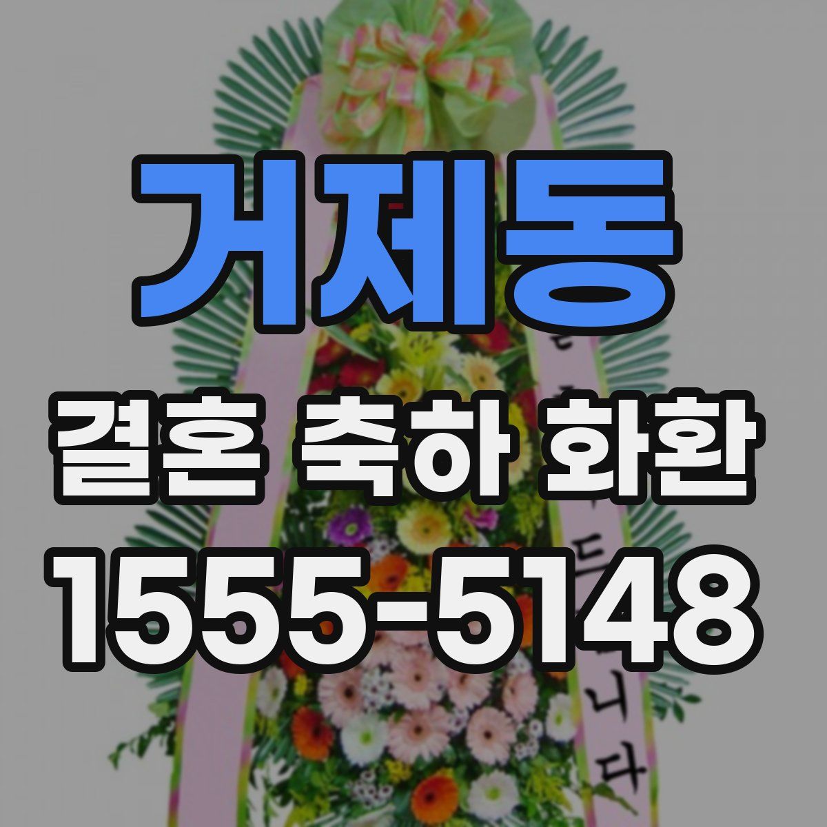 거제동 결혼 축하 화환