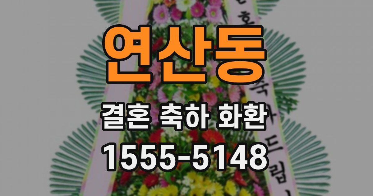 연산동 결혼 축하 화환