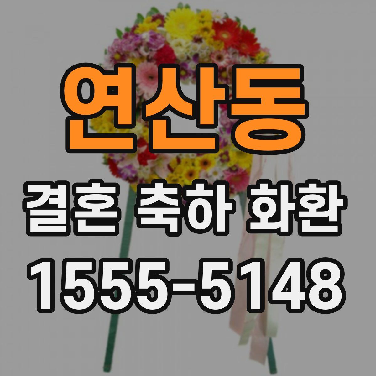 연산동 결혼 축하 화환