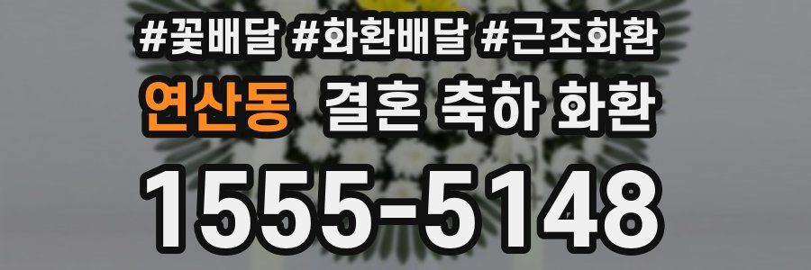연산동 결혼 축하 화환
