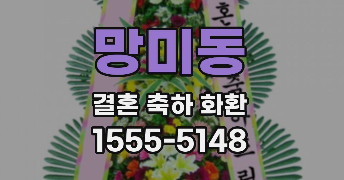 망미동 결혼 축하 화환