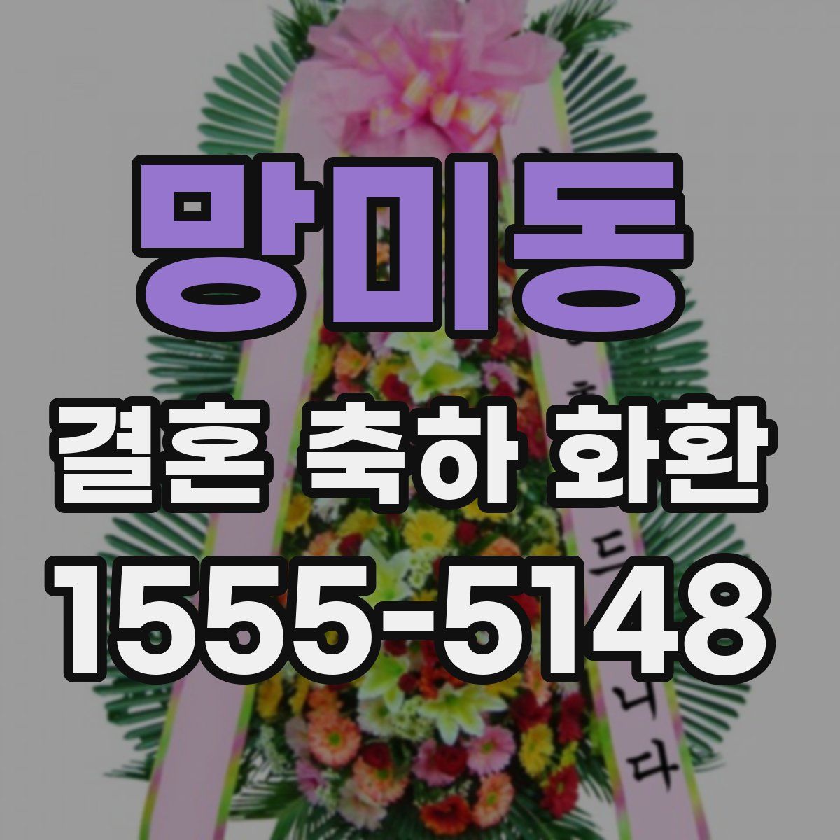 망미동 결혼 축하 화환