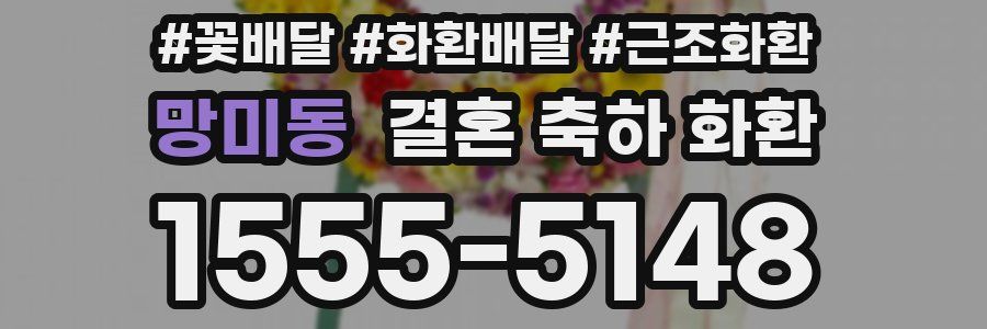망미동 결혼 축하 화환