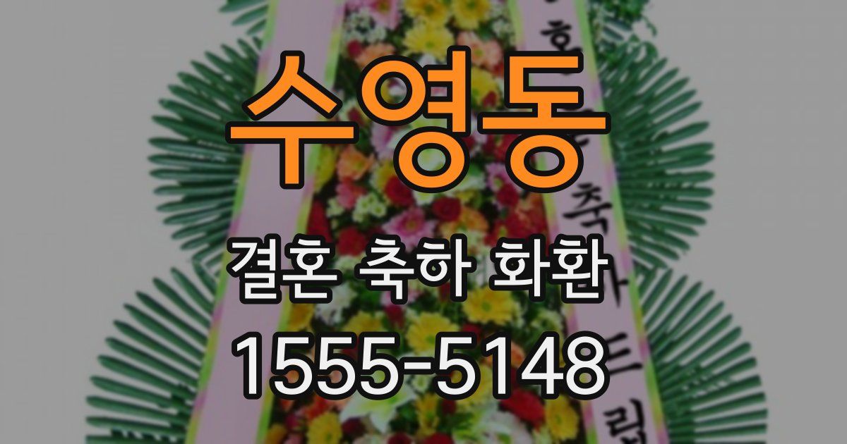 수영동 결혼 축하 화환