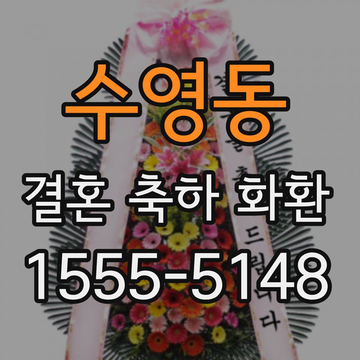 수영동 결혼 축하 화환