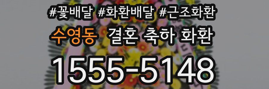 수영동 결혼 축하 화환