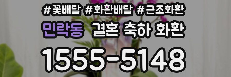 민락동 결혼 축하 화환