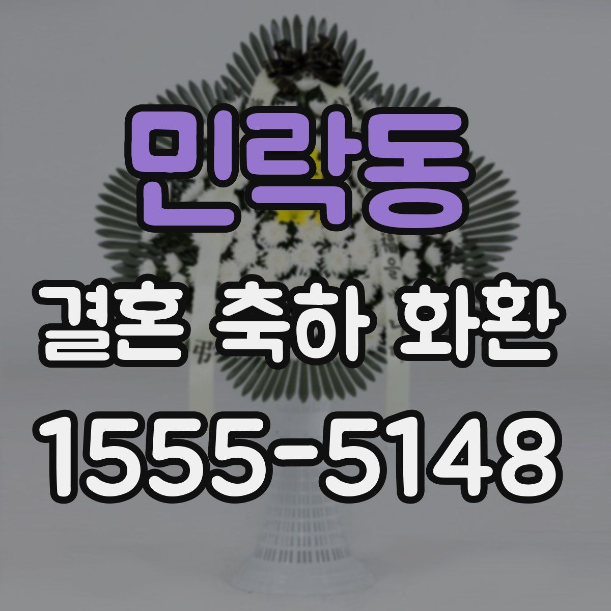 민락동 결혼 축하 화환