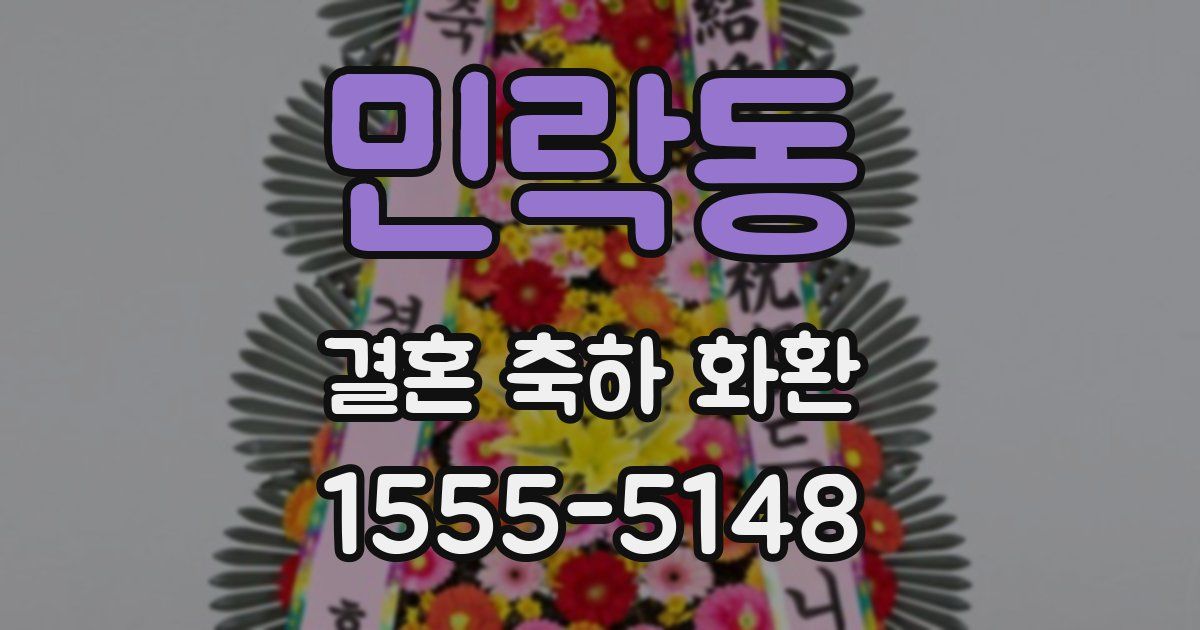 민락동 결혼 축하 화환