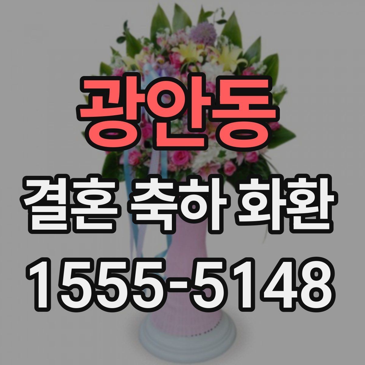 광안동 결혼 축하 화환 예식장 담당자와 소통할 때