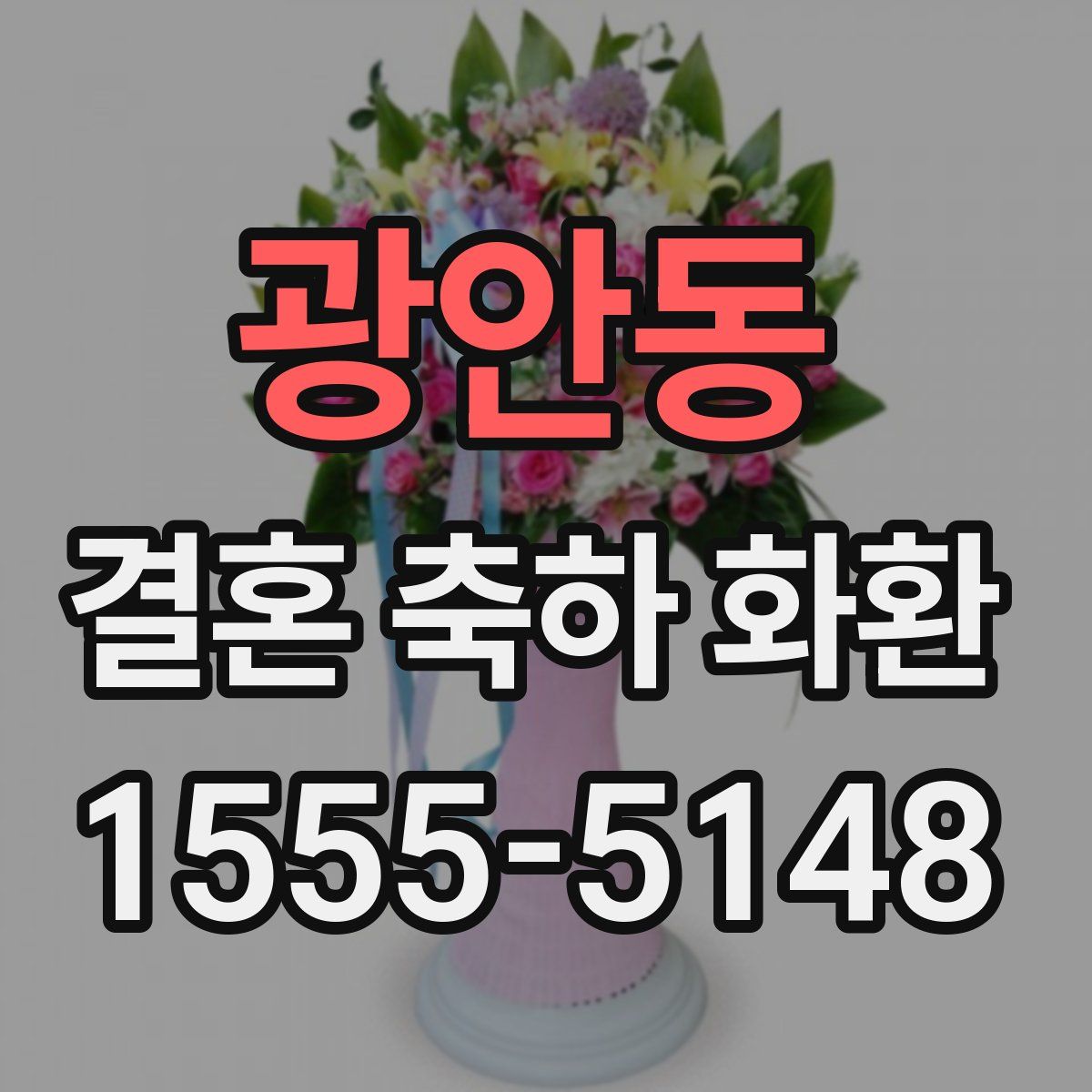 광안동 결혼 축하 화환