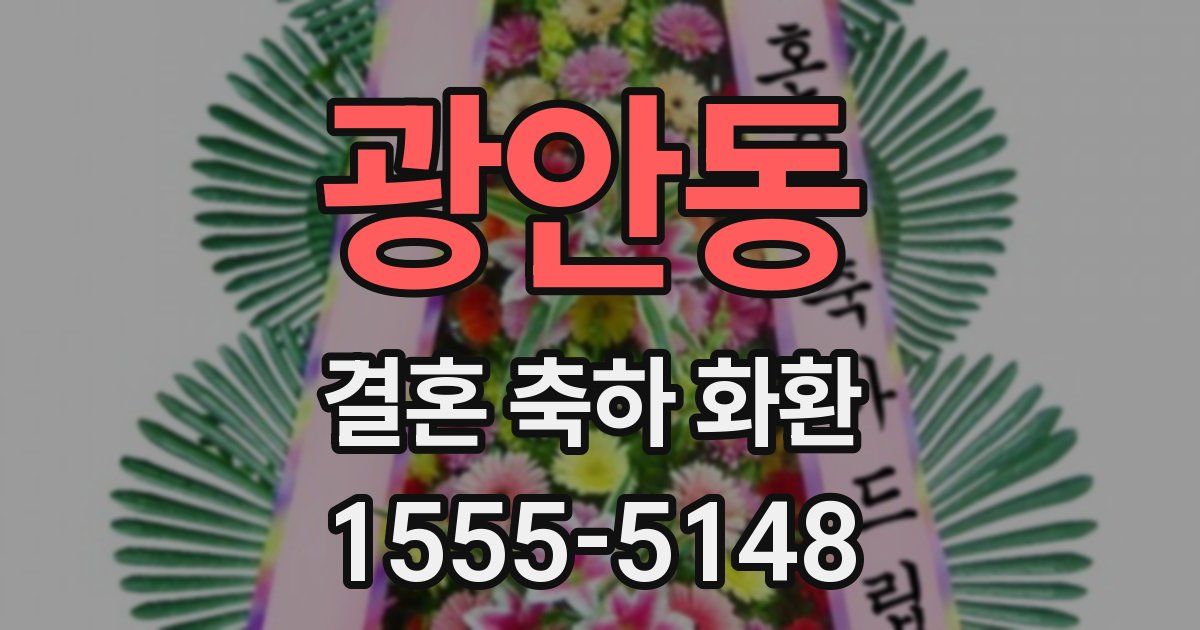 광안동 결혼 축하 화환