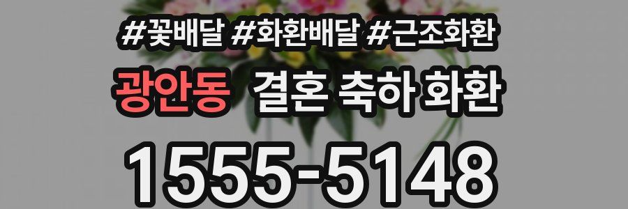 광안동 결혼 축하 화환
