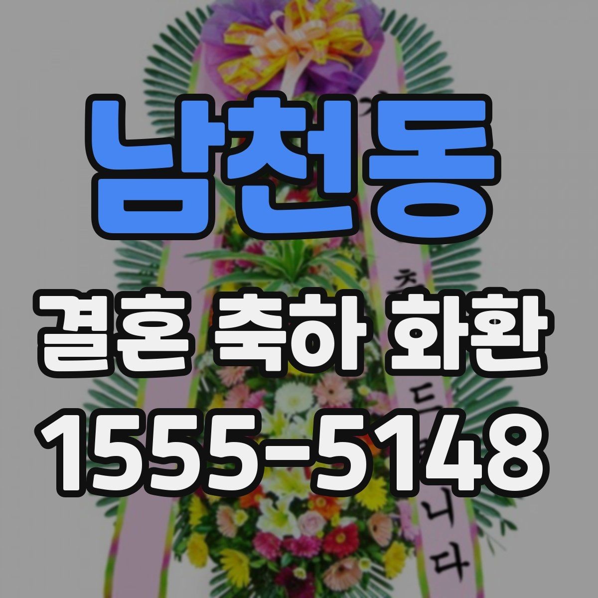 남천동 결혼 축하 화환 행사장 분위기에 어울리게 고르기