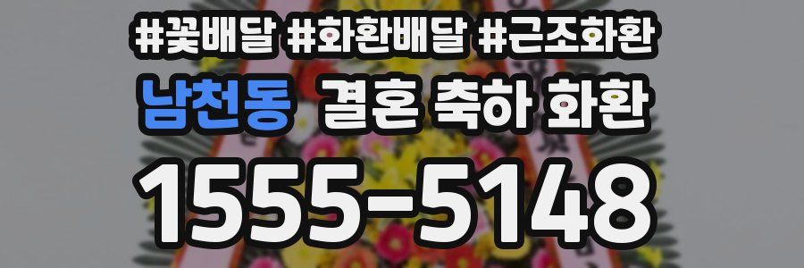 남천동 결혼 축하 화환