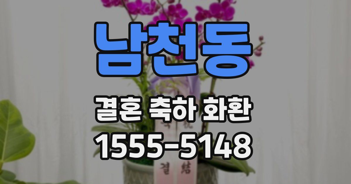 남천동 결혼 축하 화환