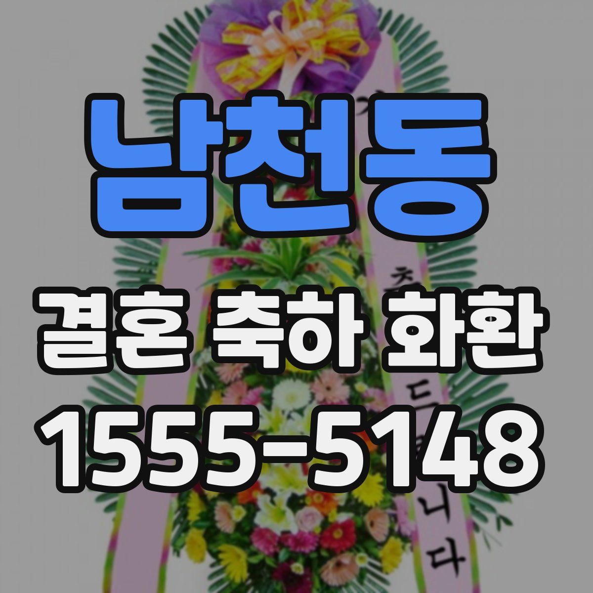 남천동 결혼 축하 화환