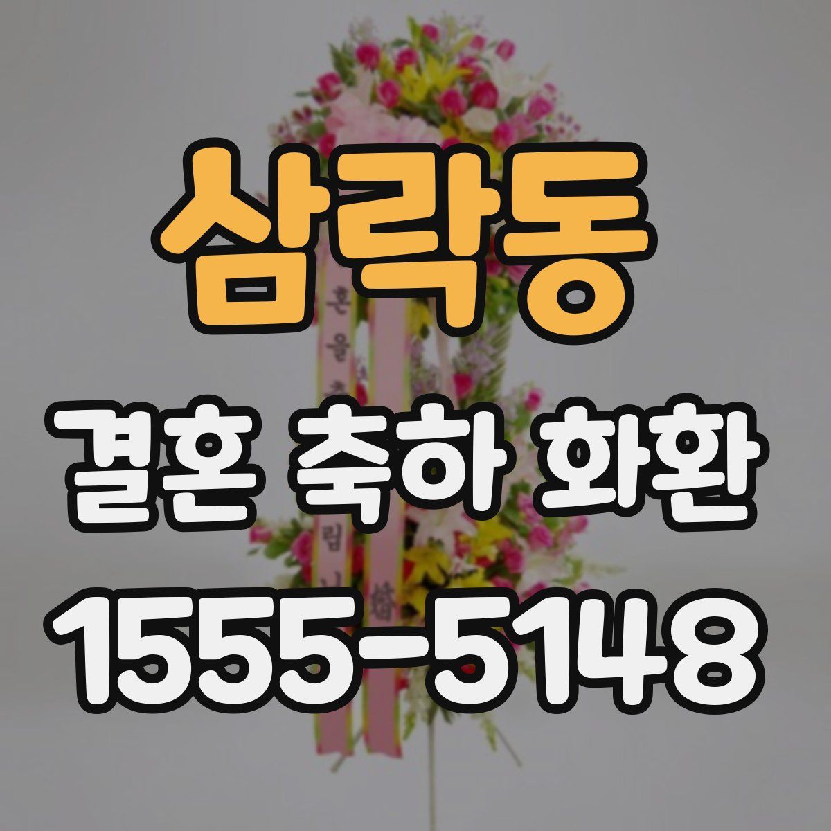 삼락동 결혼 축하 화환