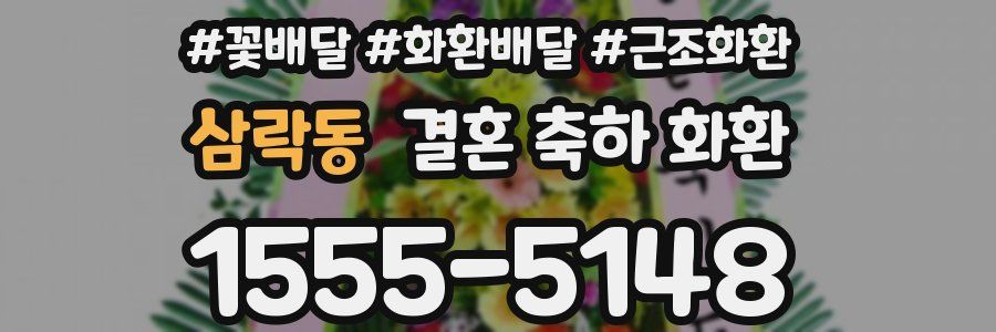 삼락동 결혼 축하 화환